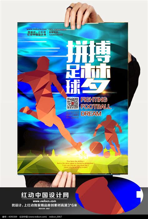 足球宣传海报|平面|海报|ID何止 - 原创作品 - 站酷 (ZCOOL)