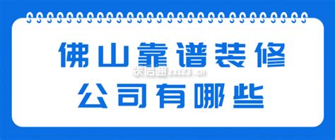 佛山靠谱装修公司怎么选？看完你绝对能明白~ - 知乎