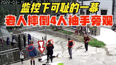 监控下令人愤怒的一幕：一老人摔倒，4个大人竟然袖手旁观_腾讯视频