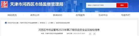 天津市河西区市场监督管理局公布2023年第27期食品安全监督抽检信息-中国质量新闻网