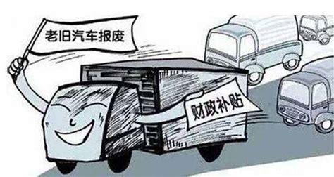 南京报废车回收|南京汽车报废补贴2023|南京车辆报废