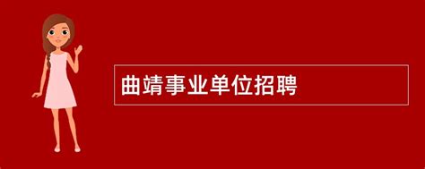 云南省医药曲靖有限公司招聘简章（市就业中心招用工信息2022年第85期）