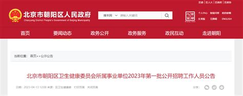 2023北京朝阳区卫生健康委员会所属事业单位第一批招聘391人（报名时间4月18日-28日）