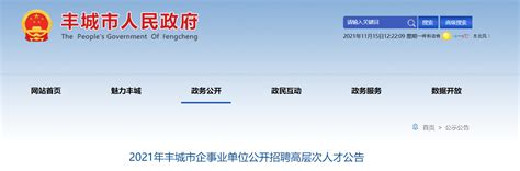 2021江西省宜春市丰城市企事业单位招聘110人【报名入口11月19日8:30开通】-爱学网