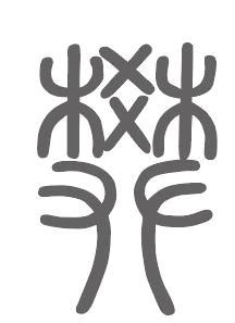 樊姓非主流头像