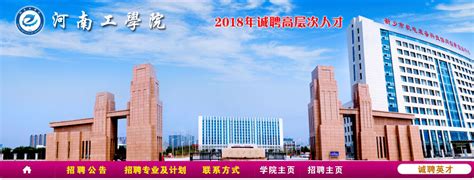 河南工学院2018年诚聘高层次人才-中国硕博人才网