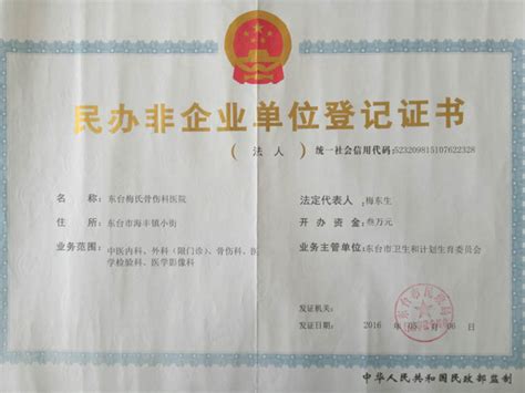 民办非企业单位登记证书-东台梅氏骨伤科医院