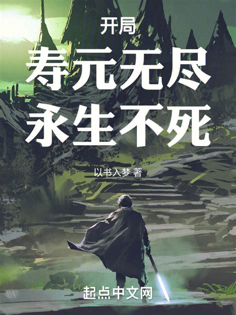 《开局：寿元无尽，永生不死》小说在线阅读-起点中文网