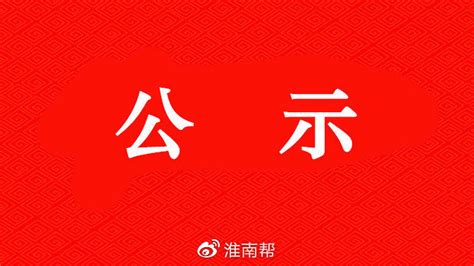 淮南市36家企业拟入选这份名单！|电子_新浪新闻