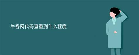 【牛客网_牛客网招聘】北京牛客科技有限公司招聘信息-拉勾网