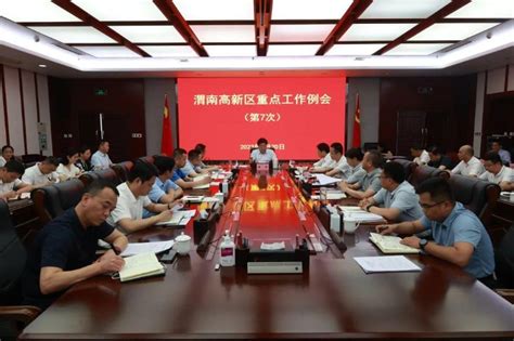 渭南高新区召开2023年第七次重点工作例会 - 高新区 - 陕西网