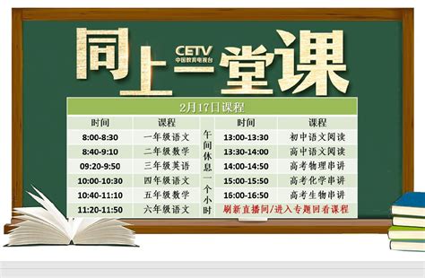 2月17日中国教育电视台同上一堂课课程表- 北京本地宝