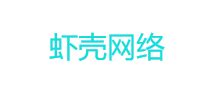 广州虾壳网络科技-专注UI设计、运营维护、自媒体
