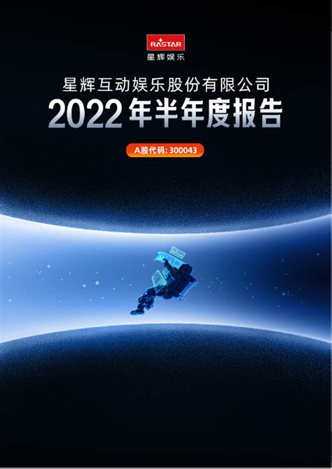 星辉娱乐：2022年半年度报告