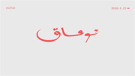 新疆维语字体ps艺术字体-新疆维语字体ps字体设计效果-千库网