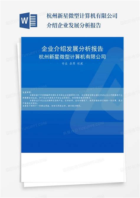 杭州新星微型计算机有限公司介绍企业发展分析报告Word模板下载_编号lodbggxr_熊猫办公