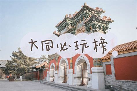大同古城|文章|中国国家地理网