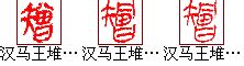 桦尺蛾的汉语读音,桦尺蛾拼音怎么读,桦尺蠖和桦尺蛾_大山谷图库