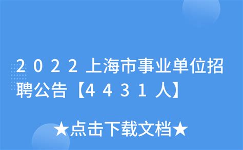 2022上海市事业单位招聘公告【4431人】