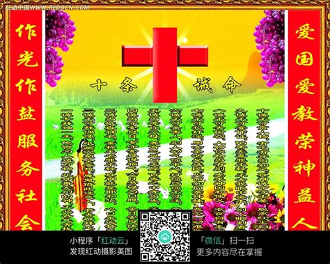 基督教十条诫命装饰画图片免费下载_红动中国