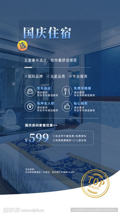 酒店促销海报设计图__广告设计_广告设计_设计图库_昵图网nipic.com