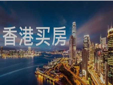 大陆人如何在香港买房？