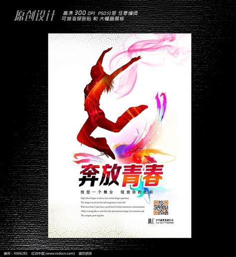 奔放青春舞蹈大赛海报图片下载_红动中国