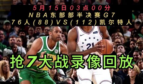NBA官方G7回放:76人VS凯尔特人全场录像中文回放国语完整版_腾讯视频
