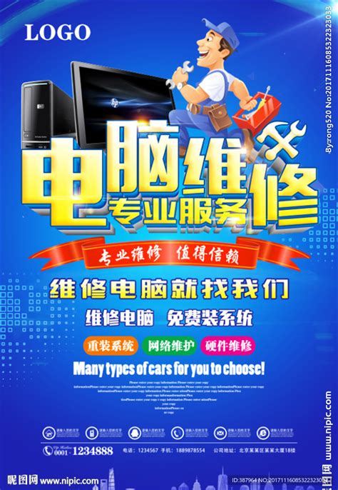 电脑维修海报PSD素材免费下载_红动中国