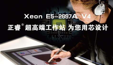 至强E5-2697A V4超高端工作站 正睿旗舰产品火热发售