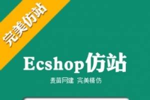 ecshop源码修改 ecshop访站 ecshop二次开发 ecshop模板制作 - 送码网