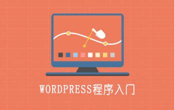 Wordpress建网站入门视频教程_学做网站论坛