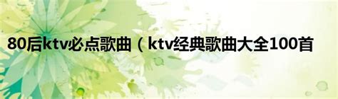 KTV必点的经典老歌有哪些推荐首首都是KTV必点曲目-七乐剧