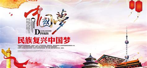 民族复兴中国梦海报设计PSD素材 - 爱图网