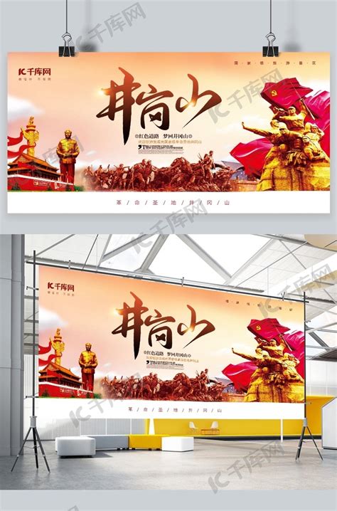 红色旅游井冈山红色中国风展板海报模板下载-千库网