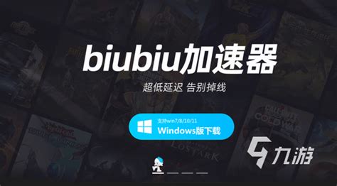 biubiu加速器有没有电脑版 biubiu加速器PC端下载链接分享_biubiu加速器_九游手机游戏