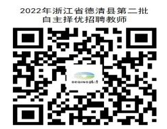 2022年浙江省湖州市德清县教师招聘公告（27名）-德清县教师招聘网.