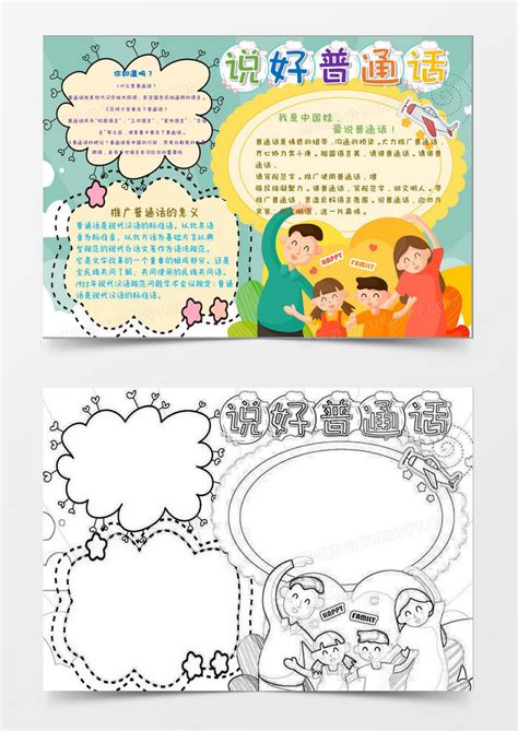 卡通小学生说好普通话小报Word模板下载_熊猫办公