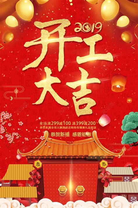 红色2019猪年新年开工大吉商场优惠活动海报图片下载 - 觅知网