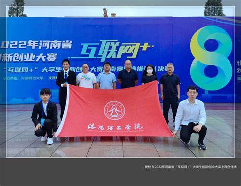 我校在2022年河南省“互联网+”大学生创新创业大赛上再创佳绩-宣传部