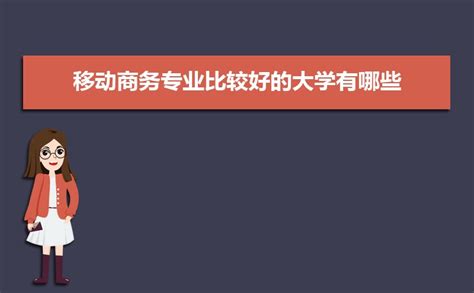 移动商务专业毕业后干什么工作(未来就业前景分析)