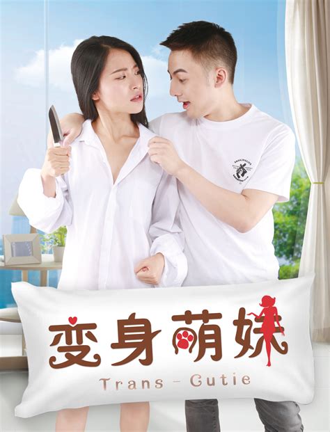 奇幻喜剧电影《变身萌妹》新海报发布，鲜肉帅哥美女云集