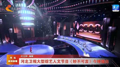 河北卫视《妙不可言》：寻奇探妙中国故事