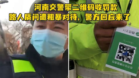 河南交警带二维码收罚款，路人质问遭粗暴对待，警方回应来了_凤凰网视频_凤凰网