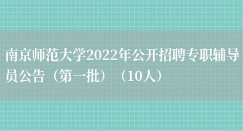 南京师范大学2022年公开招聘专职辅导员公告（第一批）（10人）_列学网