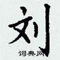 刘字笔顺笔画顺序_刘的笔顺怎么写正确_刘字怎样写好看_刘字拼音,部首,字帖_汉字笔顺查询网