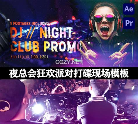 AE/PR模板|DJ迪吧夜总会狂欢派对打碟现场 Night Club Promo - CG资源网