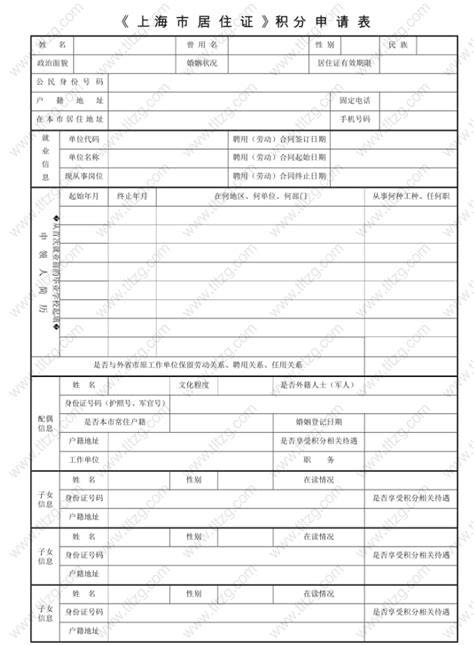 2022年最新上海市居住证积分申请表下载（填写范本）_上海居住证_落户咨询网