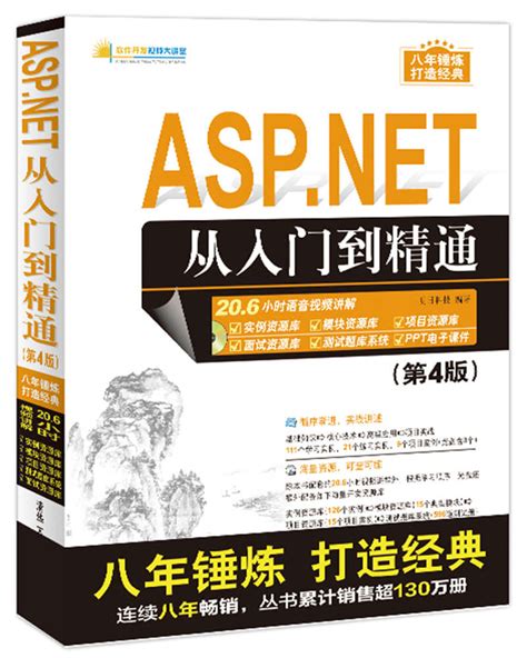 清华大学出版社-图书详情-《ASP.NET从入门到精通（第4版）》