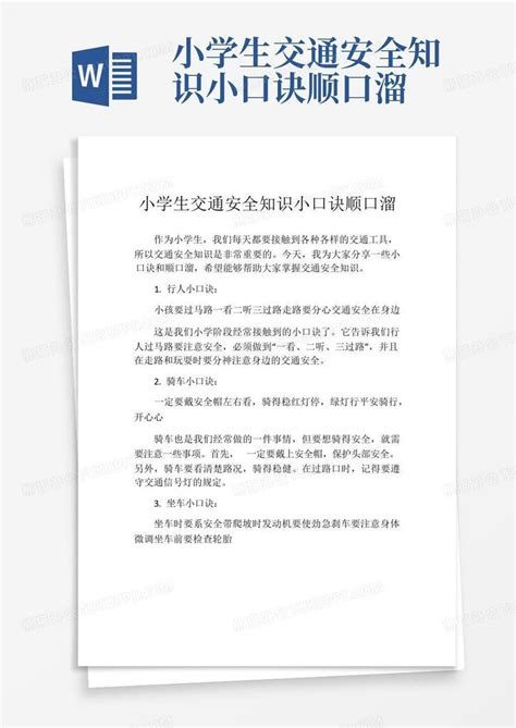 小学生交通安全知识小口诀顺口溜Word模板下载_编号qraxjbee_熊猫办公